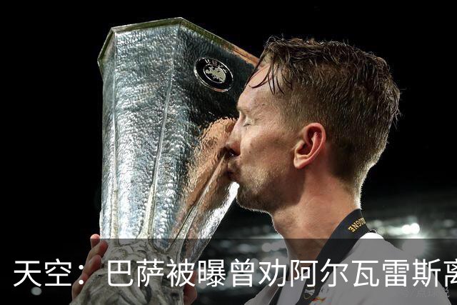 天空：巴萨被曝曾劝阿尔瓦雷斯离开马竞