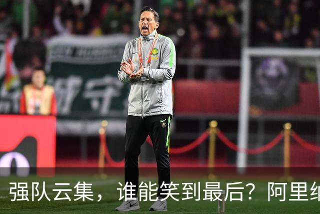 强队云集，谁能笑到最后？阿里纳斯谈NBA夺冠悬念