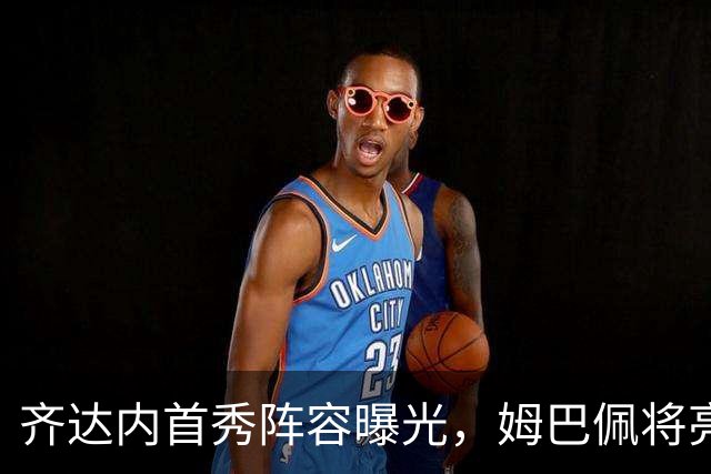 齐达内首秀阵容曝光，姆巴佩将亮相左边锋位置！