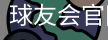 球友会